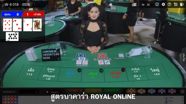 สูตรบาคาร่า Royal online 