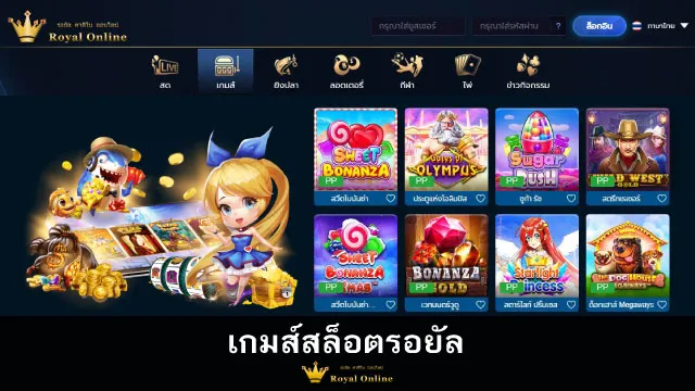 เกมส์สล็อตรอยัลยอดนิยม