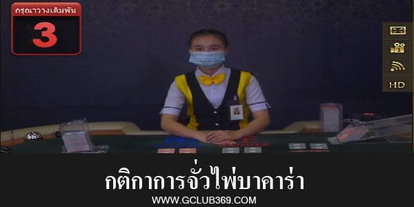 กติกาการจั่วไพ่บาคาร่า