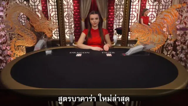 สูตรบาคาร่า ใหม่ล่าสุด